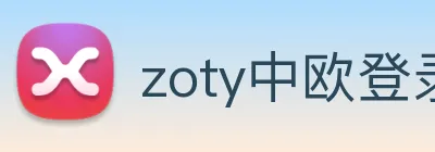 zoty中欧登录入口 Logo